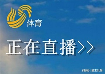 开云官方-太有福了！山东体育频道压哨护驾，山东泰山这排面，全中超羡慕